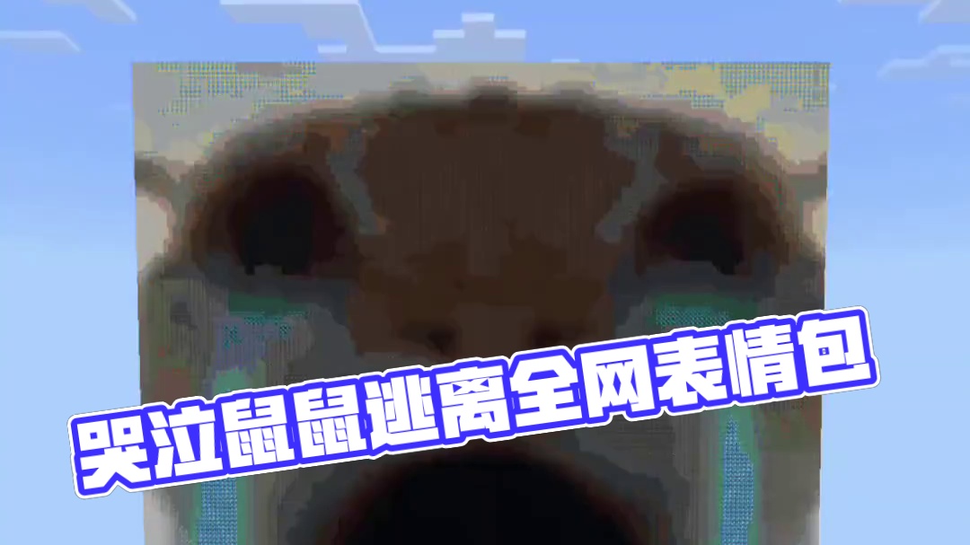 今天还原的是哭泣鼠鼠  #minectaft  #逃离 #还原全网表情包
