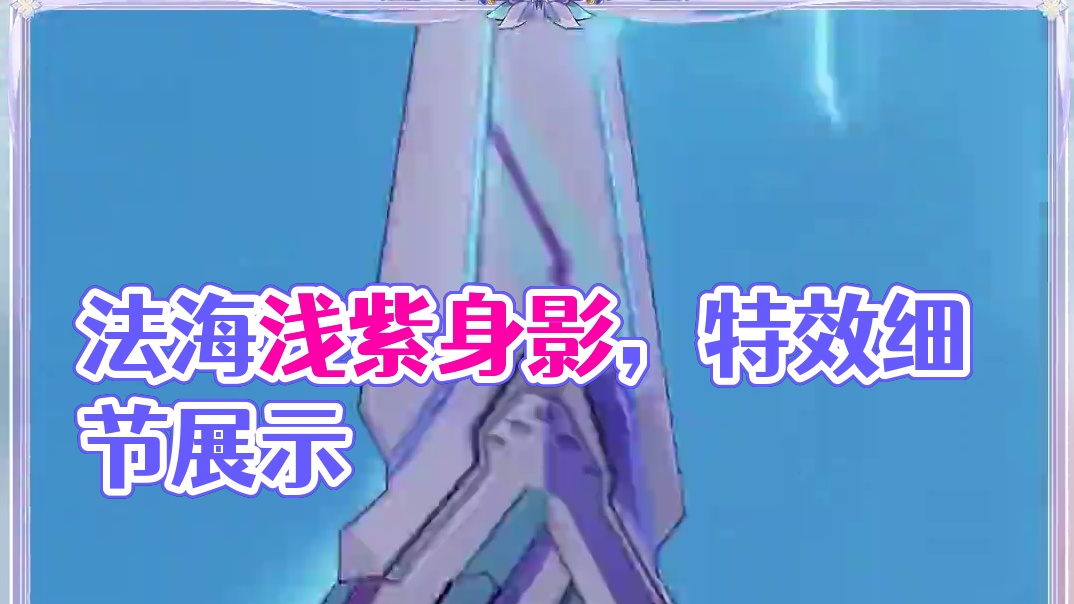 #战双帕弥什 沙飞虹芒 | 特效涂装细节展示
海浪拍岸的节奏中，少女轻盈跃起。浅紫色的身影忽从身后出