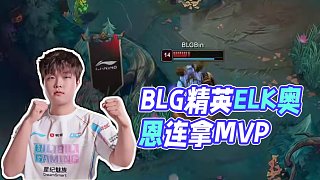 高光時刻：每天認真玩肉，沒想到竟拿下MVP #BLG戰(zhàn)勝TES #2025LPL第二賽段  #202