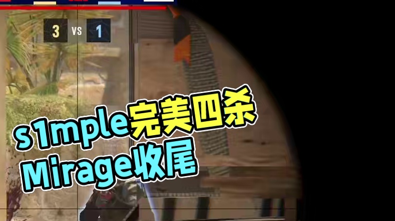 s1mple神级AWP四杀，完美收尾Mirage！