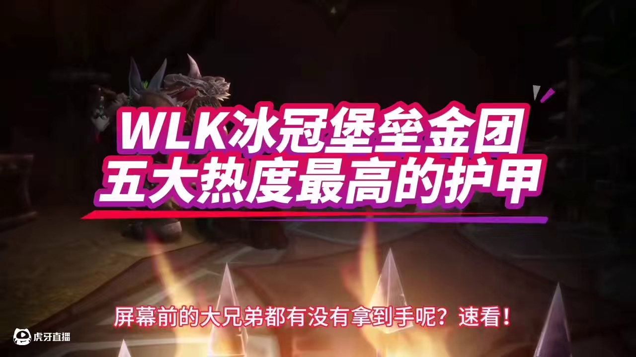魔兽世界：冰冠堡垒金团热度最高护甲，90%玩家的天花板级！ #魔兽世界 #魔兽世界怀旧服 #魔兽世界