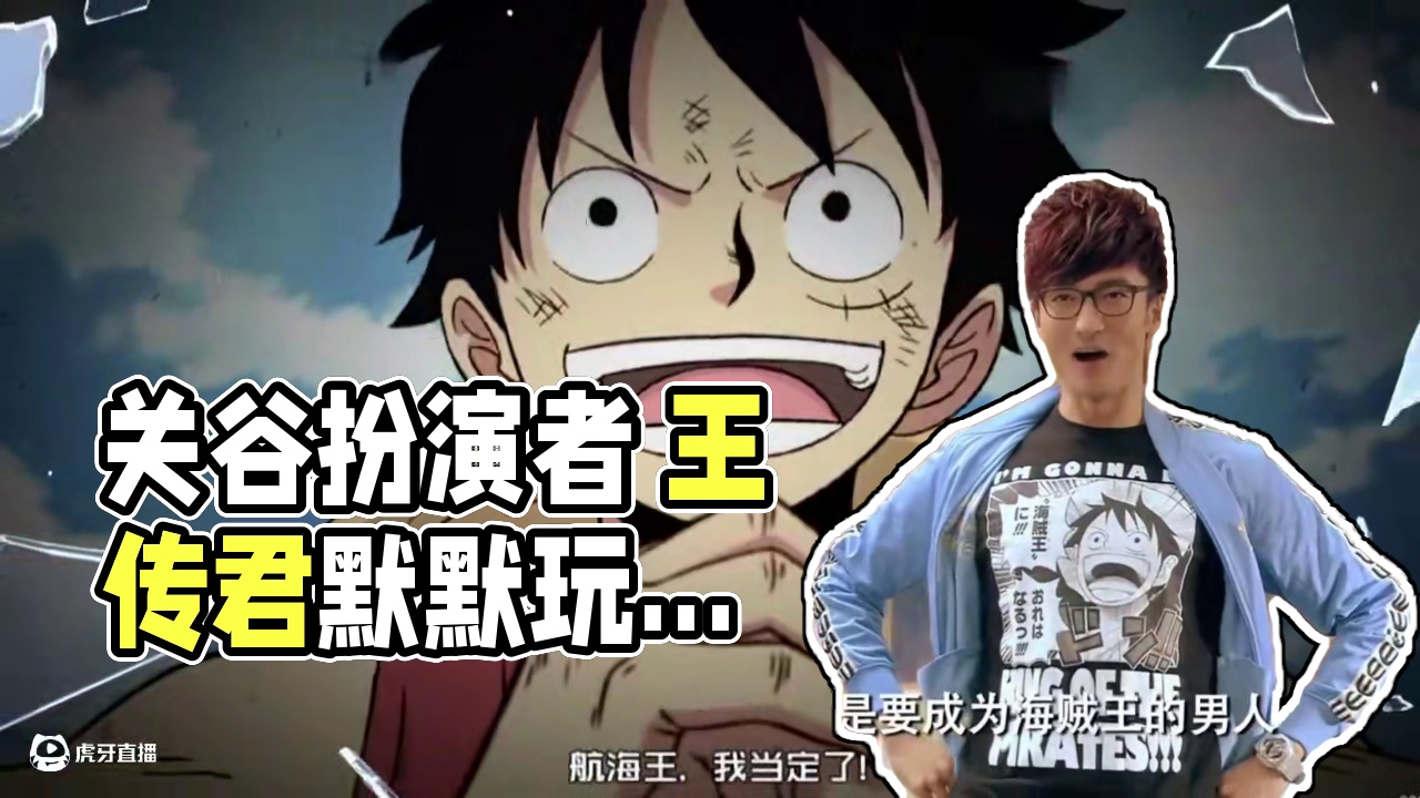 爱情公寓关谷扮演者，王传君老师私底下居然也玩壮志雄心？！ #航海王壮志雄心 #航海王壮志雄心创作者团