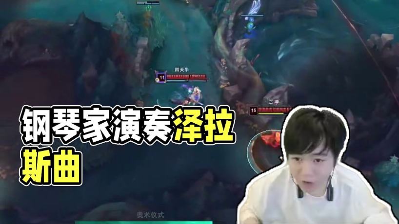 鋼琴家 #lol #腳本 #澤拉斯