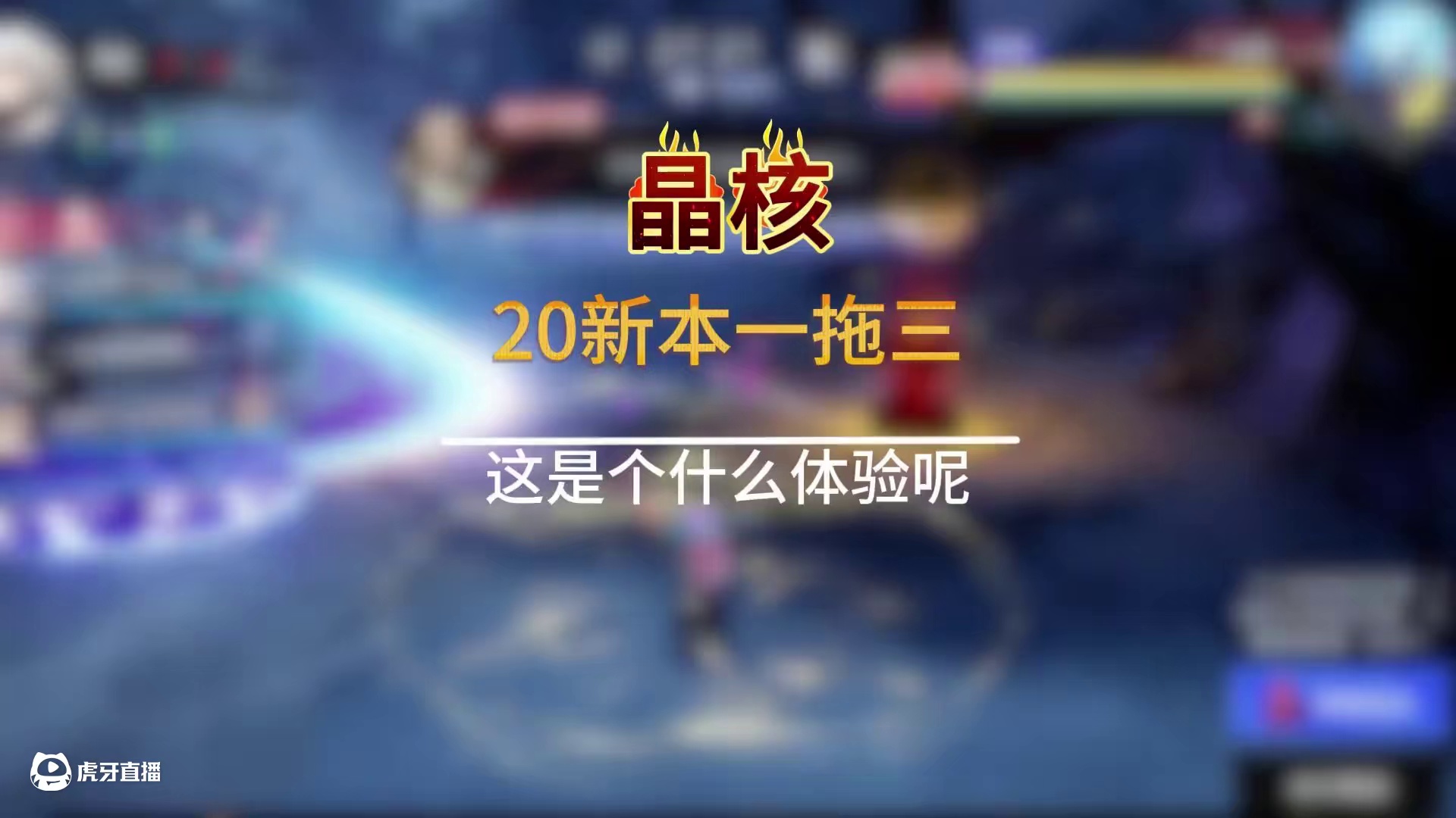 20新本一拖三 #晶核创作激励#晶核coa#晶核80版本救赎圣歌