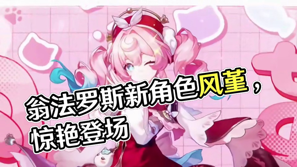 翁法罗斯也有自己的大明星了！！#崩坏星穹铁道 #走过安眠地的花丛 #风堇 #可爱 #新角色