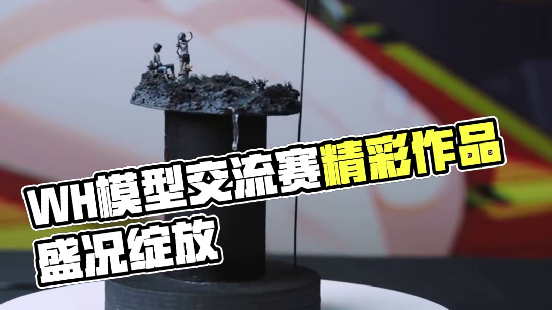 第三届WH模型交流赛优秀作品齐聚一堂！ 三大组别、上百件作品同台竞技，每一件都让人惊艳~快来看看有没