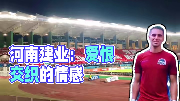 你对河南建业的感情怎么形容，又爱又恨还是始终热爱？