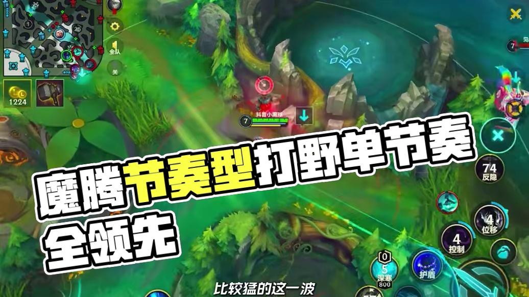 最强节奏型魔腾打野的正确使用方法 能否破除手游新出梦魇的尴尬地位 把我抓单节奏统领战局#lolm #