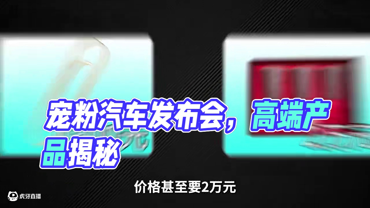 高端产品凭啥高端？我在一场宠粉汽车发布会，找到了答案！ #520魏牌为你而变 #魏牌特别活动日