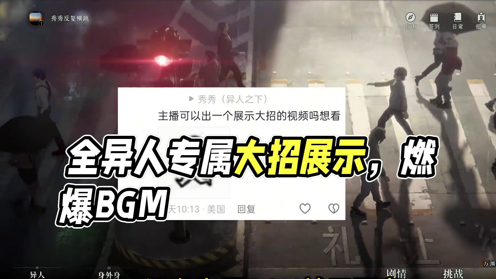 全异人大招展示，内含专属bgm #异人之下游戏 #异人之下创作者团