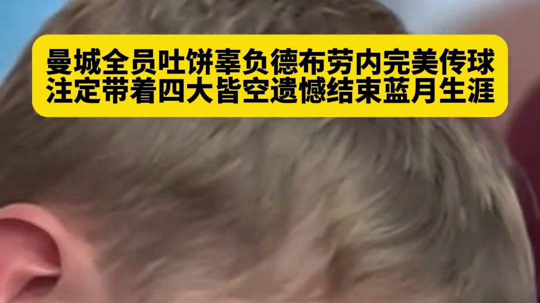 全员辜负最后的争冠希望！德布劳内完美传球队友始终把握不住机会，最终丢掉足总杯冠军