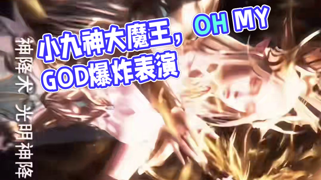 小九神大魔王