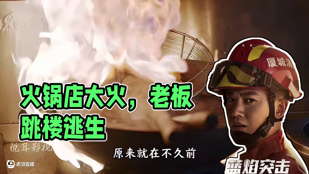 火锅店突发大火，老板从窗户跳楼逃生