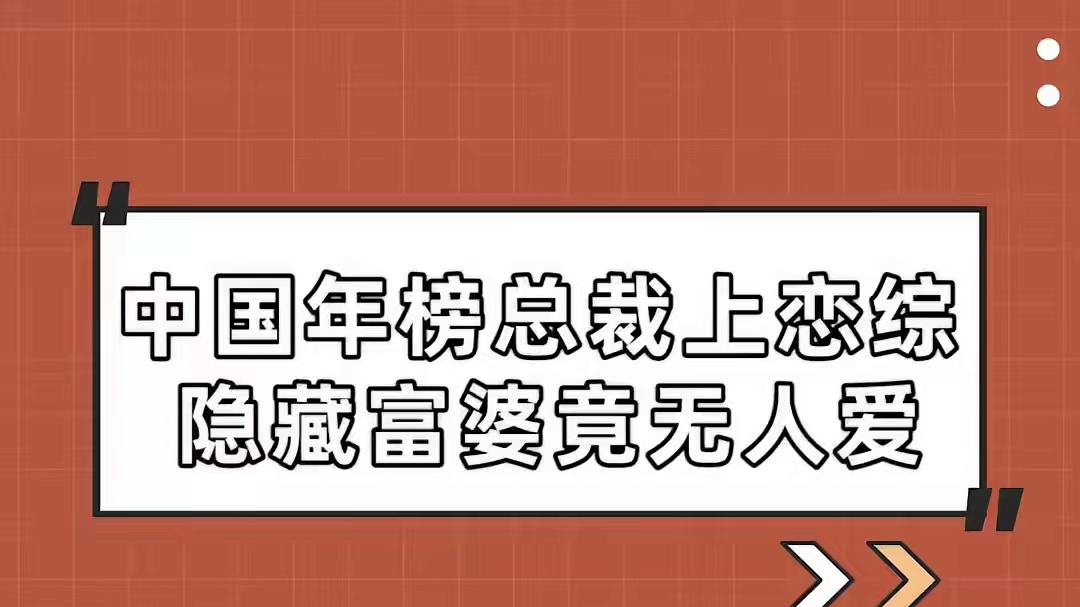福布斯总裁上恋综，隐藏富婆竟无人爱