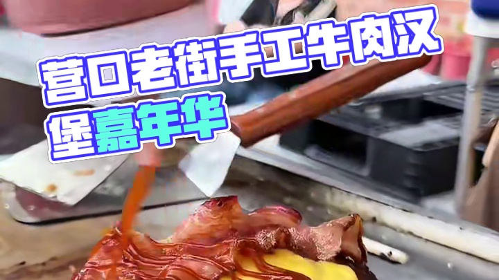 5点营口老街出摊中 #麦堡记手工牛肉汉堡 #美式汉堡 #街头汉堡 #营口美食 #鲅鱼圈美食