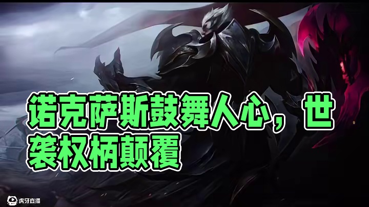 国王们以世袭的权柄和虚名让你下跪，诺克萨斯让你站起来