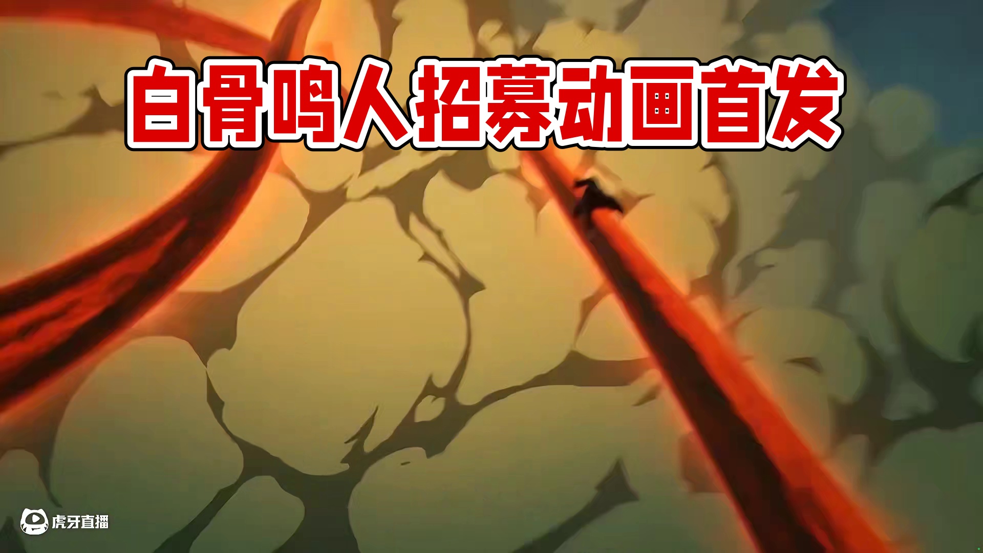 6月忍法帖S忍六尾白骨鸣人招募动画来了哦 #火影忍者手游  #火影忍者#火影手游传说三忍自来也