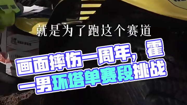 距离这个摔伤的画面正好已有一年。这次没去，不代表我不热爱，可能只不过现阶段有更需要我去做的事在等着我