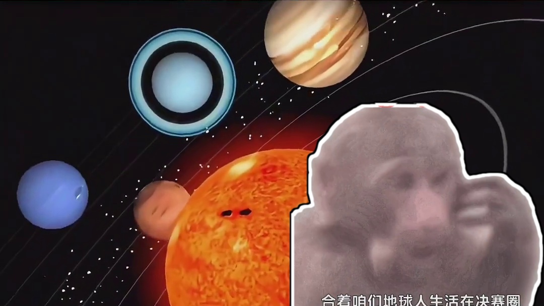 合着咱们地球人生活在决赛圈啊？！