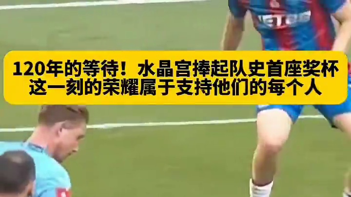 120年的冠军梦！水晶宫战胜曼城拿下足总杯冠军！