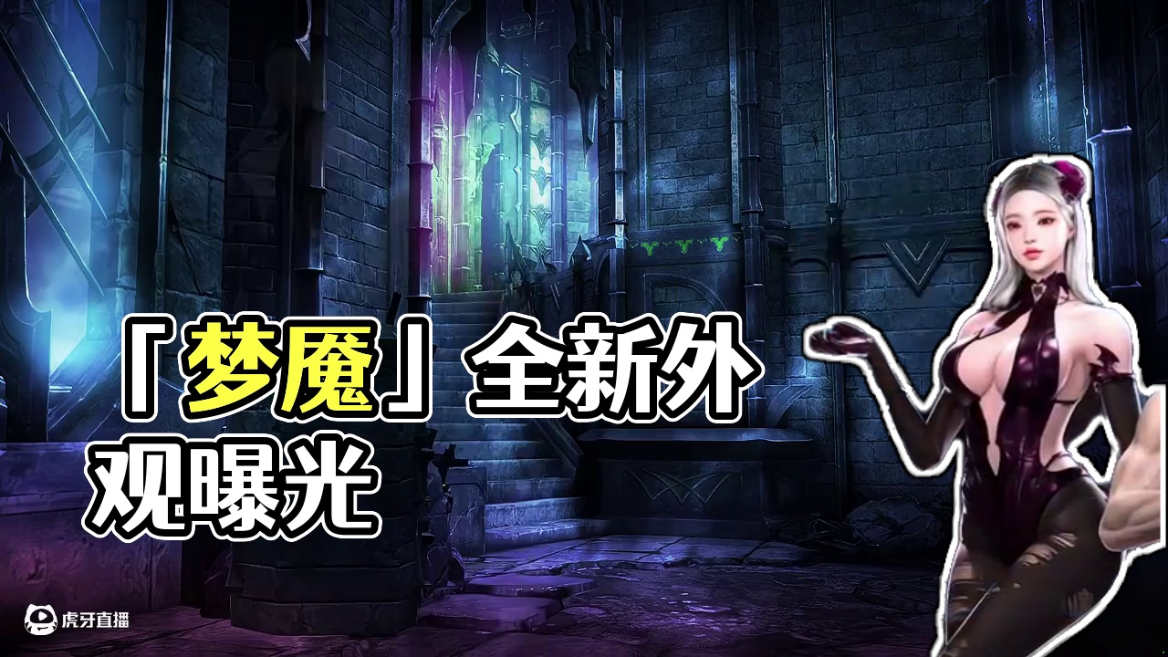 《命运方舟》全新外观「梦魇」#命运方舟 #命运方舟欲望轮回