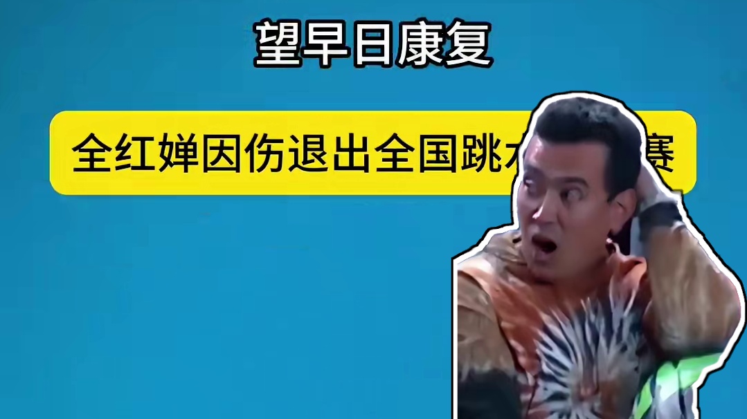 愿早日康复！全红婵因旧伤复发，退出全国跳水冠军赛