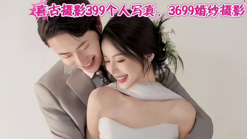 喜古摄影399个人写真，3699婚纱摄影，这么划算的价格不要错过了#喜古摄影