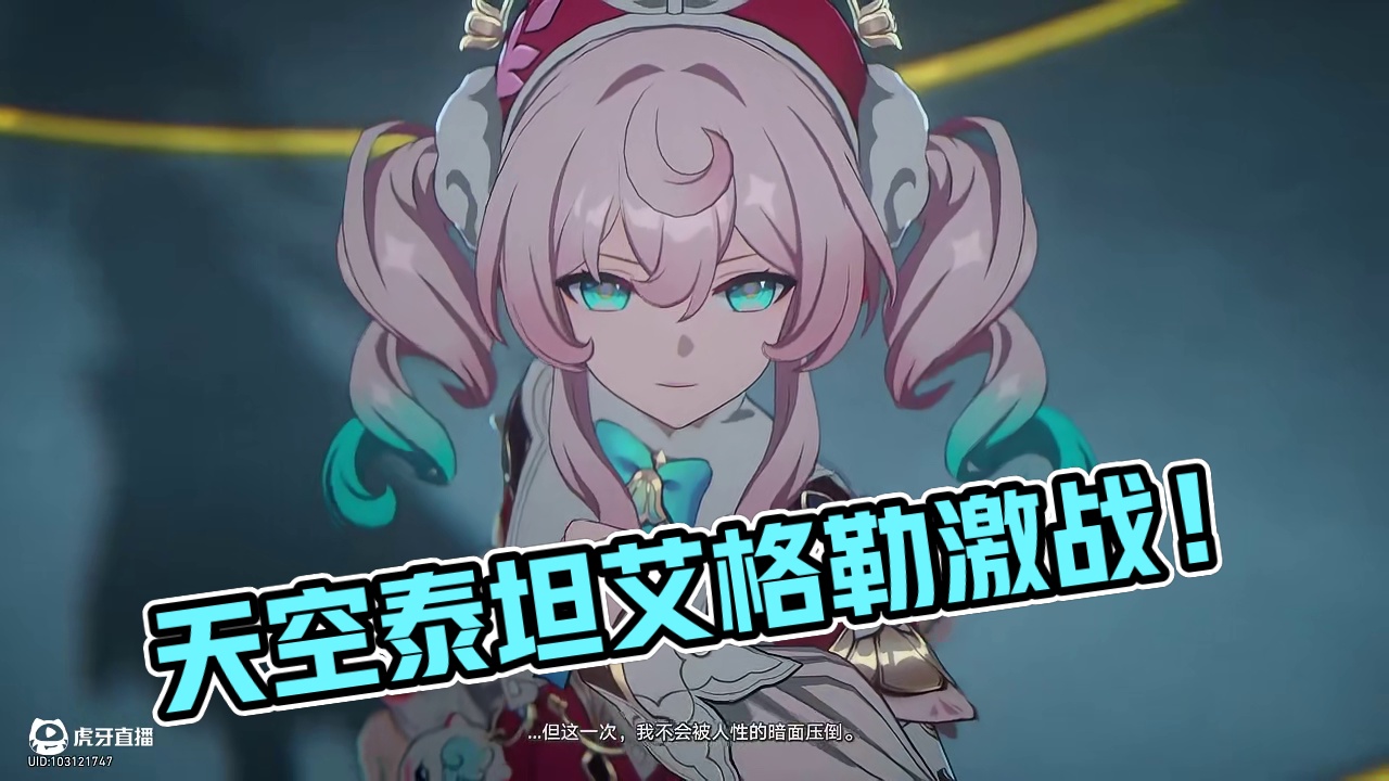 【崩坏星穹铁道】3.3剧情动画激战天空泰坦艾格勒！震撼拉满 #崩坏星穹铁道 #在黎明升起时坠落 #翁