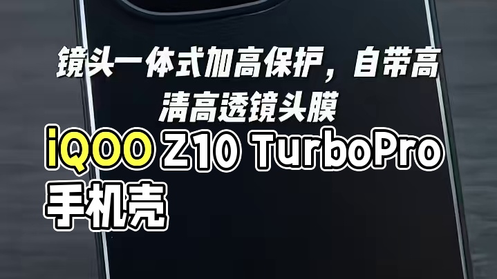 iQOOZ10TurboPro合金手机壳，高级质感，带镜头膜 #iqooz10turbo手机壳#iq