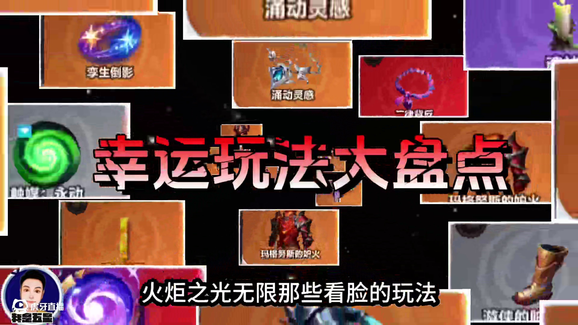 火炬之光无限幸运玩法大盘点看看你玩过几个！ #火炬之光无限  #火炬之光无限SS8新赛季#沙海大亨#