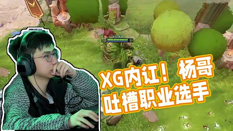 XG內(nèi)訌！楊哥都忍不住吐槽了 #dota2 #dota