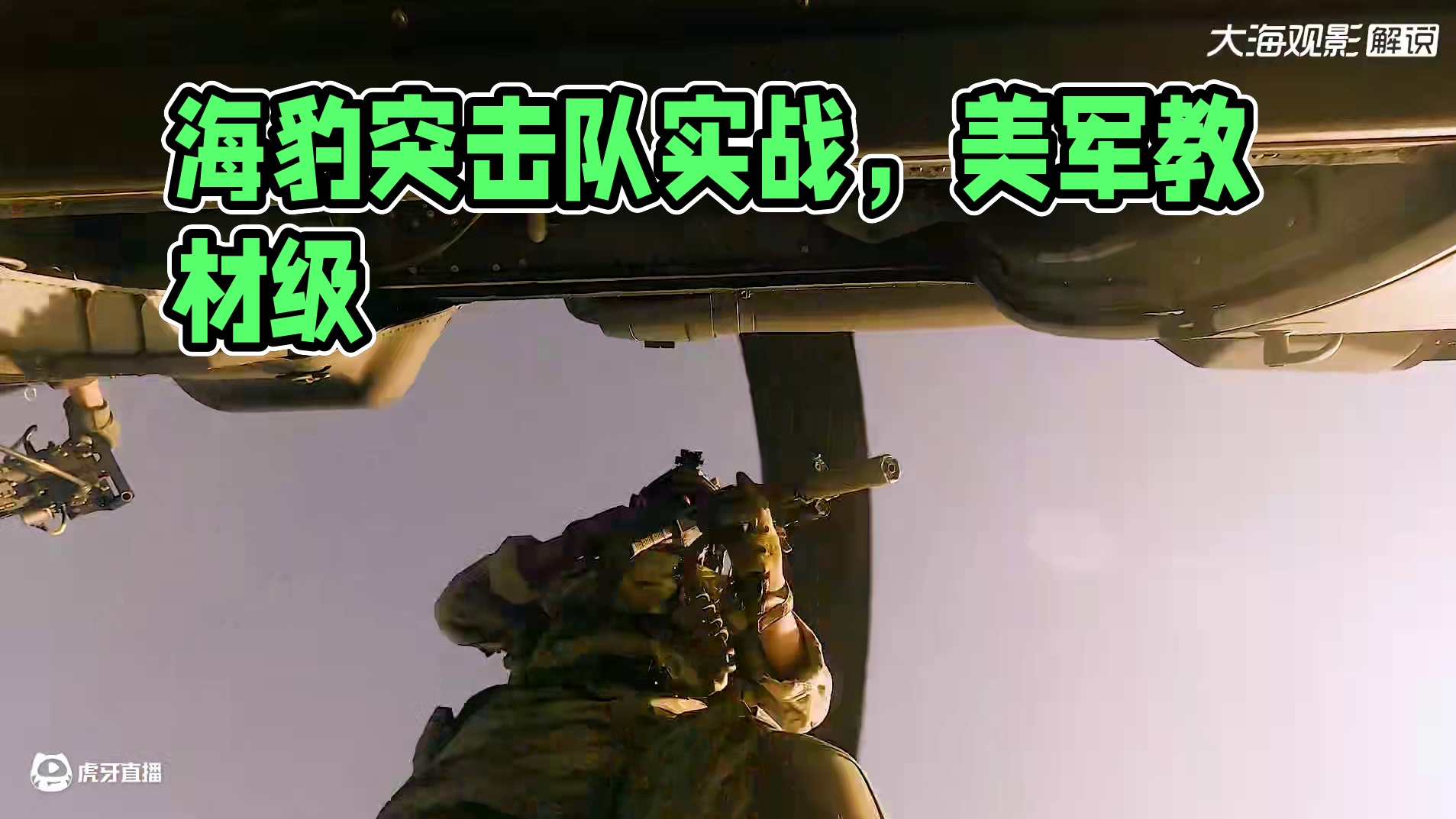 真枪实弹！海豹突击队亲自上阵，这部影片美军都拿去当教材 #电影解说