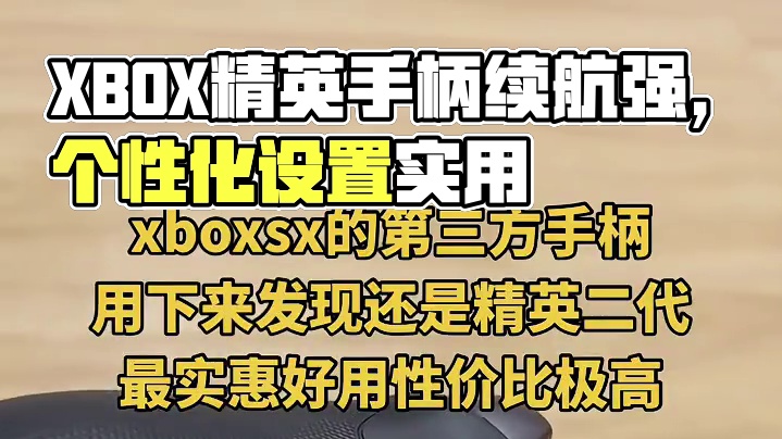 xbox手柄 #xboxsx #精英手柄 #八位堂手柄 比了一下还是觉得原装手柄好用，第三方的总有种