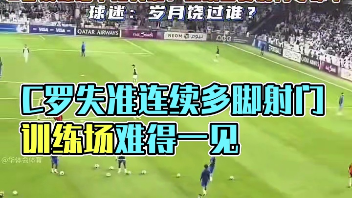 C罗训练场罕见失准，连续多脚射门零命中！#足球 