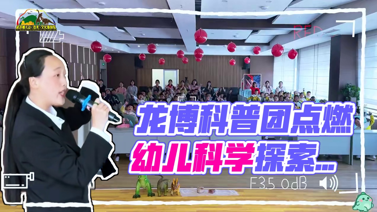 「“龙博科普团”走进校园活动」为深度践行博物馆的教育使命，点燃幼儿对科学探索的热情火花，延吉恐龙博物