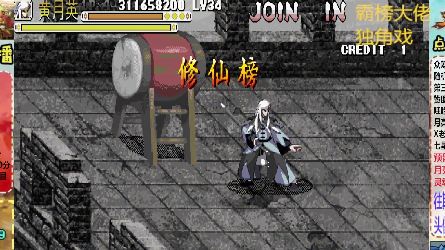 胖哥C黄月英修仙榜一币八关【中】