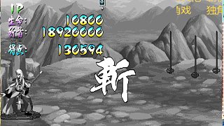 胖哥C黃月英修仙榜一幣八關(guān)【下】