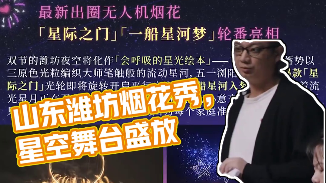 #山东端午有超级烟花秀  5月30日、5月31日、6月1日，山东潍坊世界风筝公园，闺闺快和我一起去看