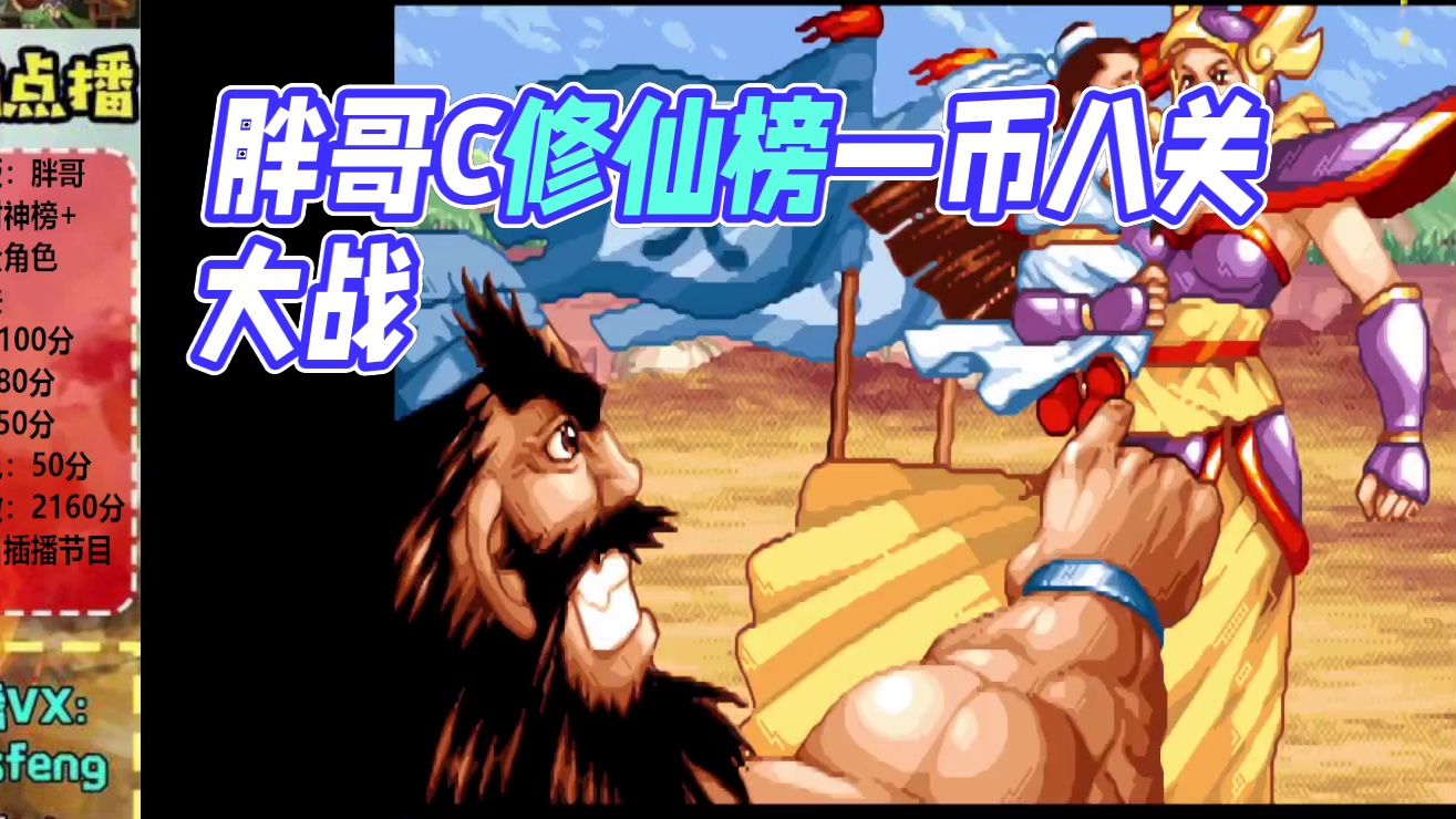 胖哥C黄月英修仙榜一币八关【上】