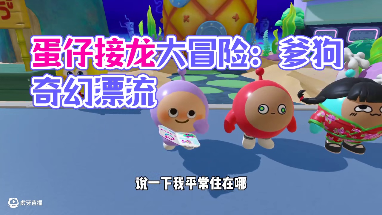 蛋仔派对：接龙大冒险！从爹到无耻狗贼的奇幻漂流！ #蛋仔派对 #蛋仔派对创计划 #游戏日常 #蛋仔海