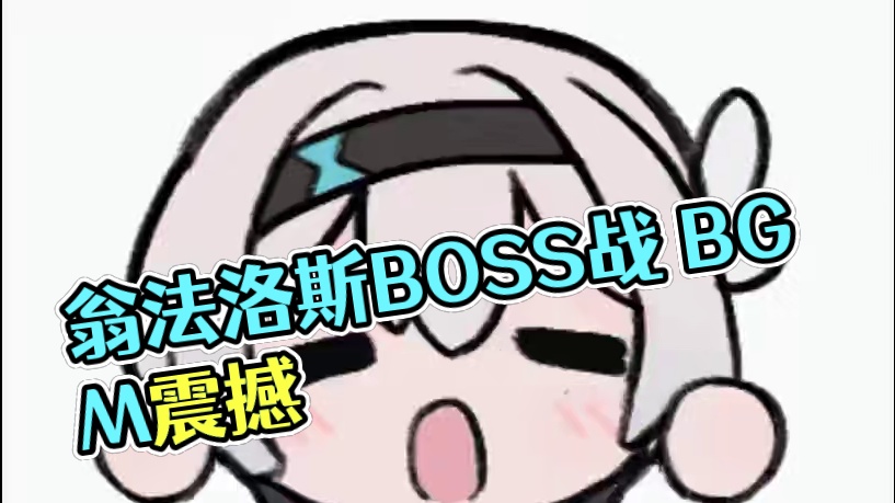 翁法洛斯最燃boss战！超强BGM震撼全场！ #崩坏星穹铁道 #在黎明升起时坠落