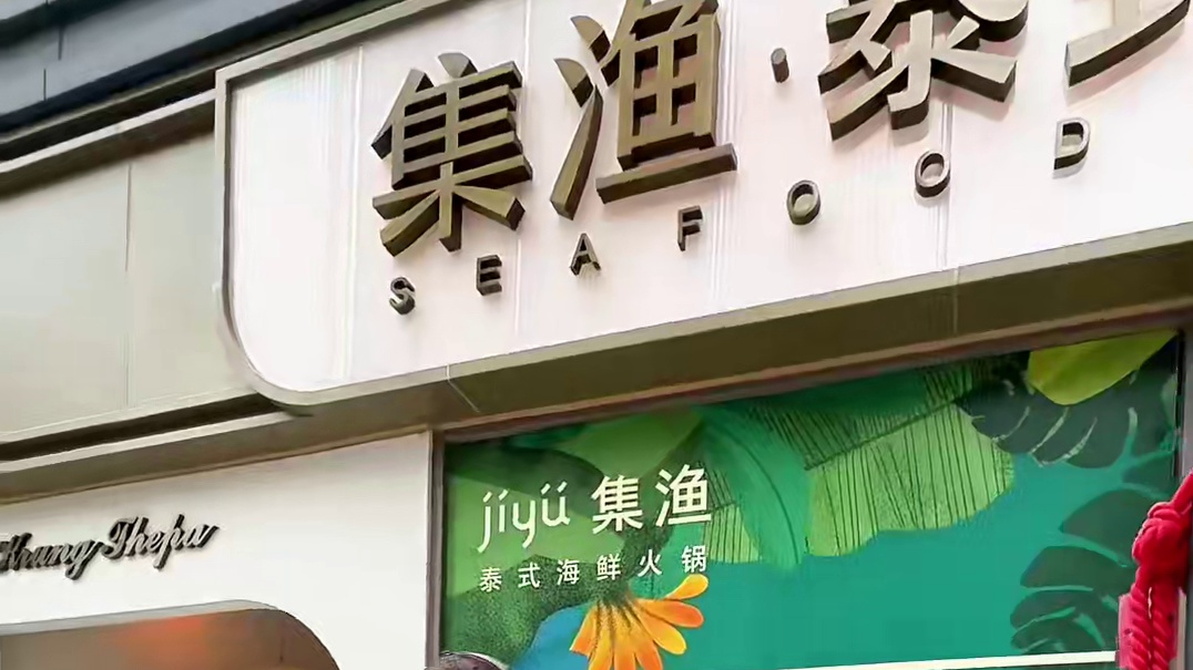 只花100多在集渔沁园店，实现了三文鱼，甜虾，金枪鱼，北极贝，15头鲍鱼等等自由，刺身拼盘是沁园店刚