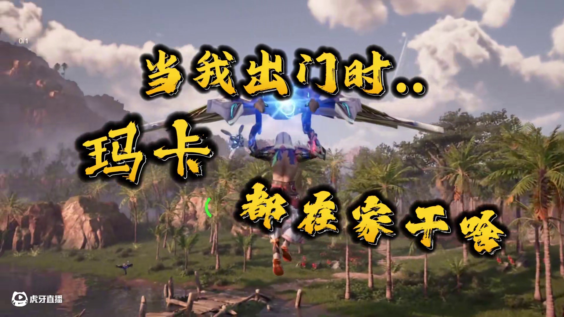 当你外出打工，留守玛卡都在家干哈呢？#荒野起源 #荒野起源拓荒创作者 #沙盒游戏 #生存游戏