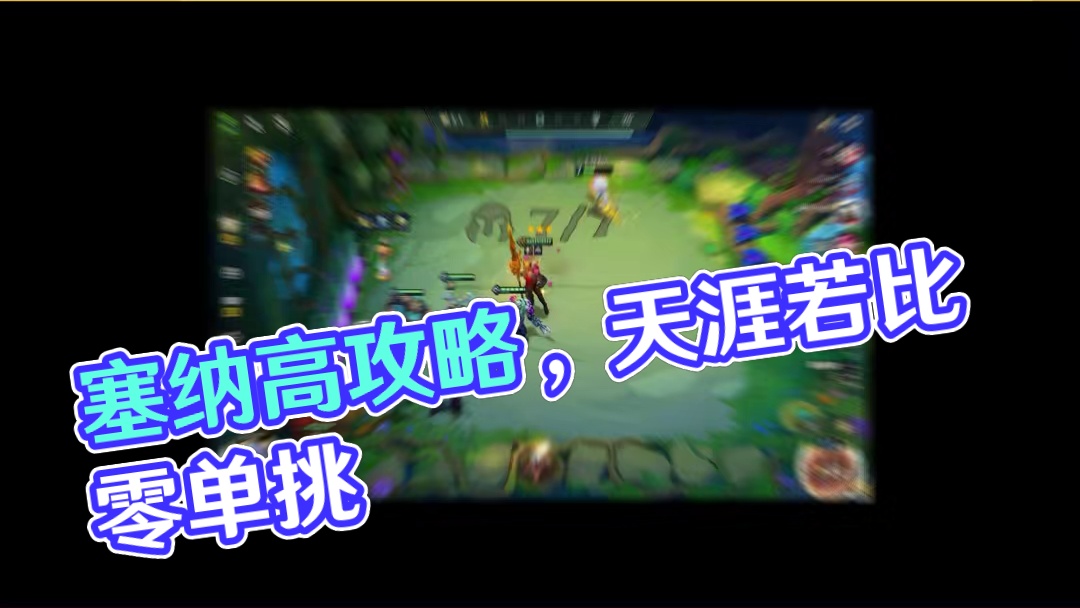 超高攻击力塞纳！