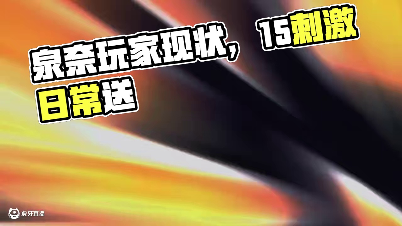 泉奈玩家现状#火影忍者手游