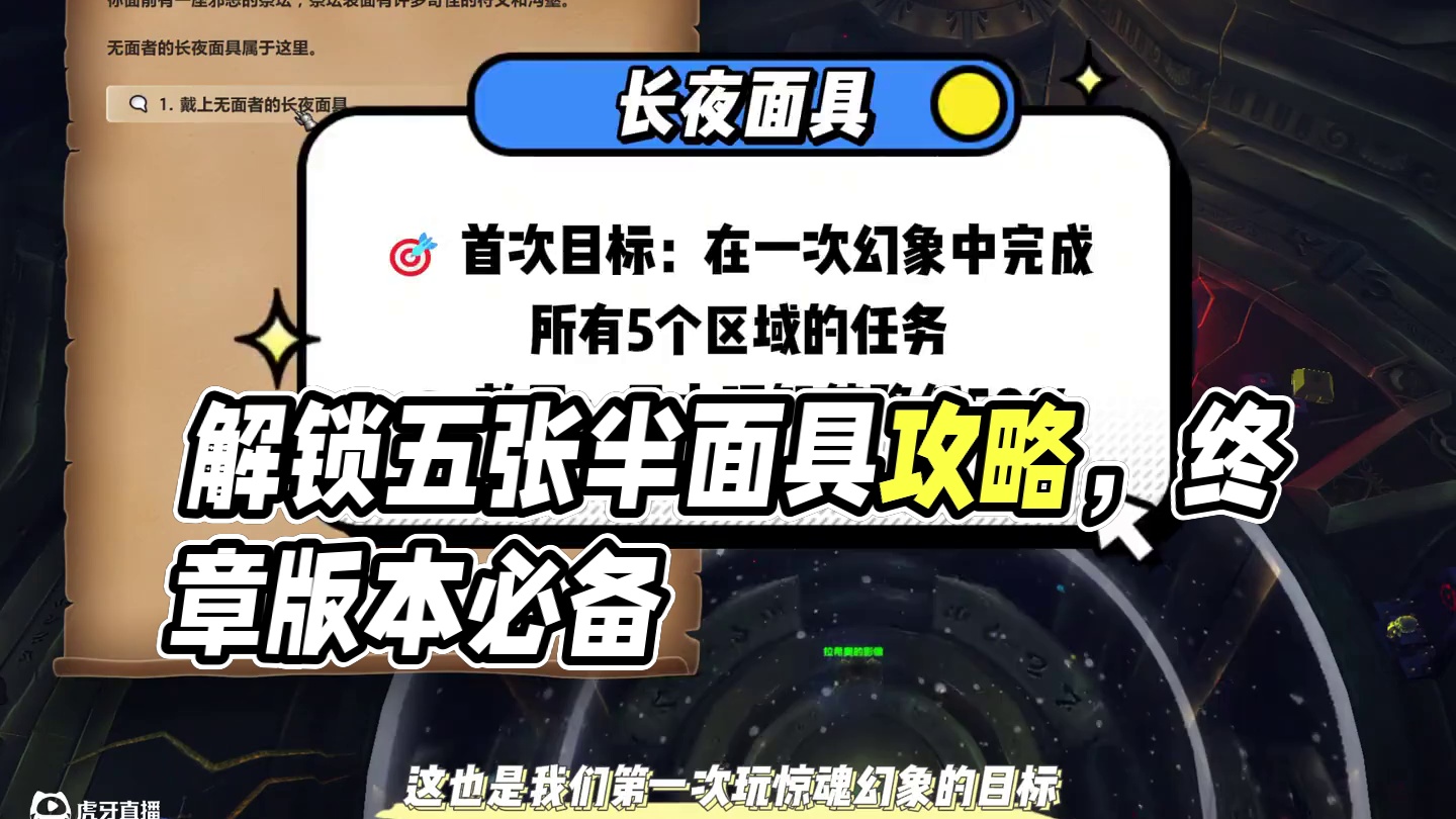 【必看】惊魂幻象第一周五张半面具获取全攻略 #魔兽世界 #魔兽世界正式服 #魔兽世界涡轮加速 #魔兽