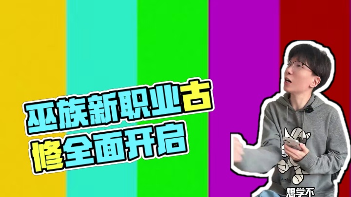 《问剑长生》巫族版本 不去约会 也得玩 #问剑长生 #问剑长生蛊修