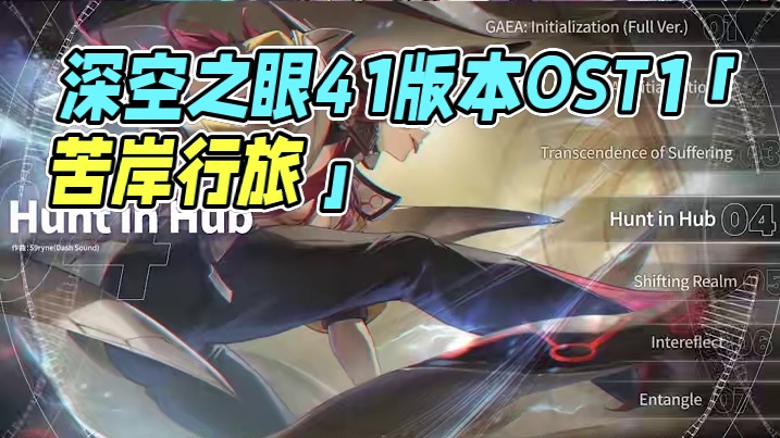 《深空之眼》4.1版本OST1「苦岸行旅」 #深空之眼 #深空之眼苦岸行旅