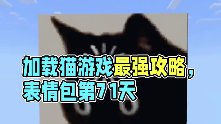 今天我们还原的是加载猫  #游戏最强攻略 #minectaft #我的世界