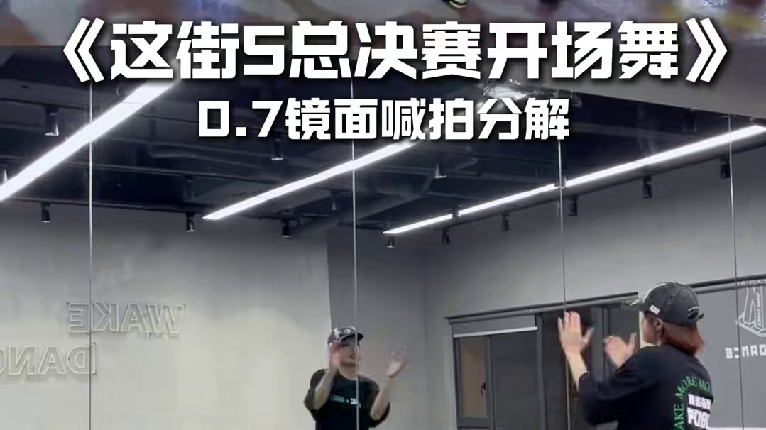 《街舞5总决赛开场舞》0.7镜面分解 /很有使命感的分解~ #这就是街舞5总决赛开场舞 #舞蹈分解教